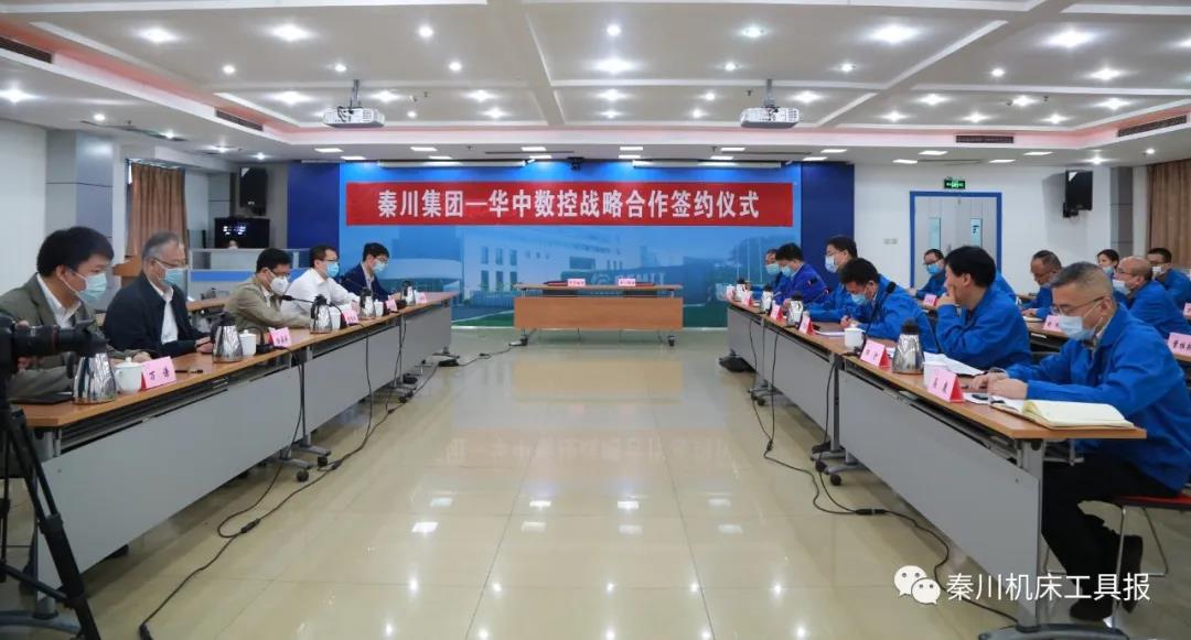 秦川集團與華中數控簽署戰略合作協議