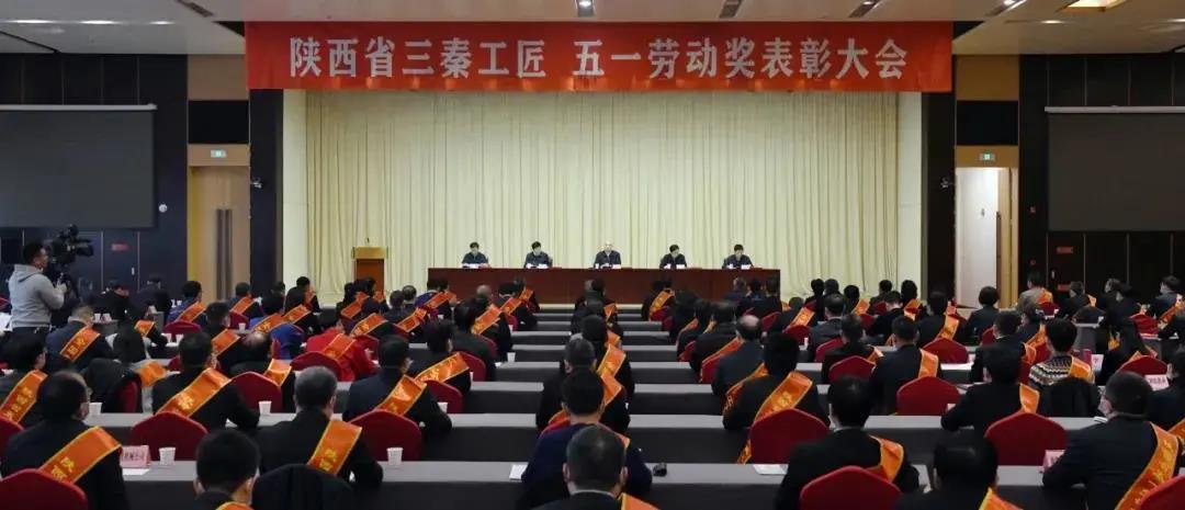 秦川集團先模代表參加陜西省三秦工匠、五一勞動獎表彰大會