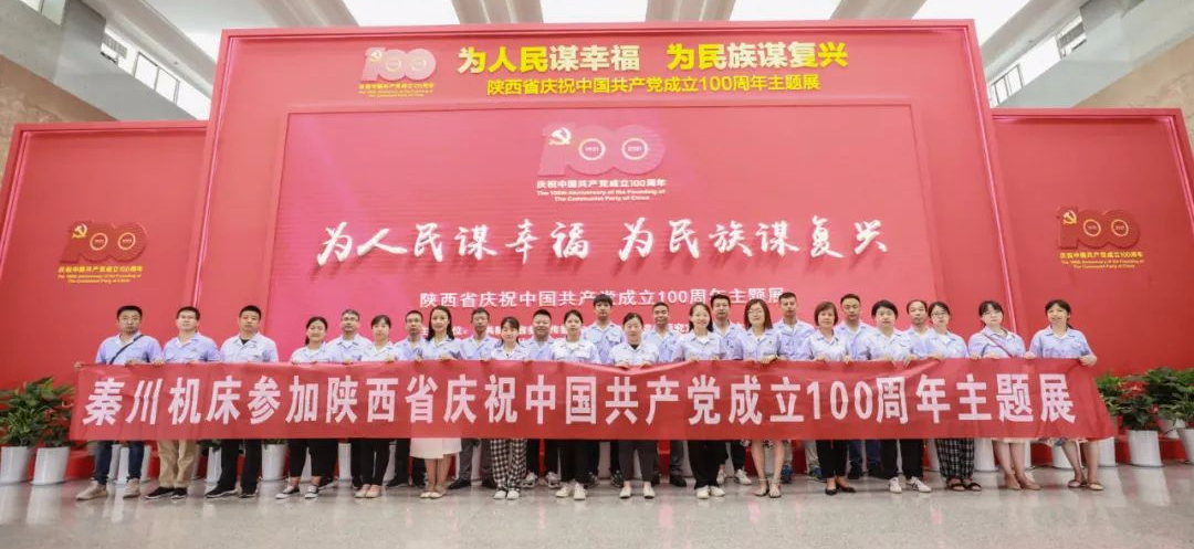 【黨建動態】秦川集團組織黨員干部參觀陜西省慶祝中國共產黨成立100周年主題展