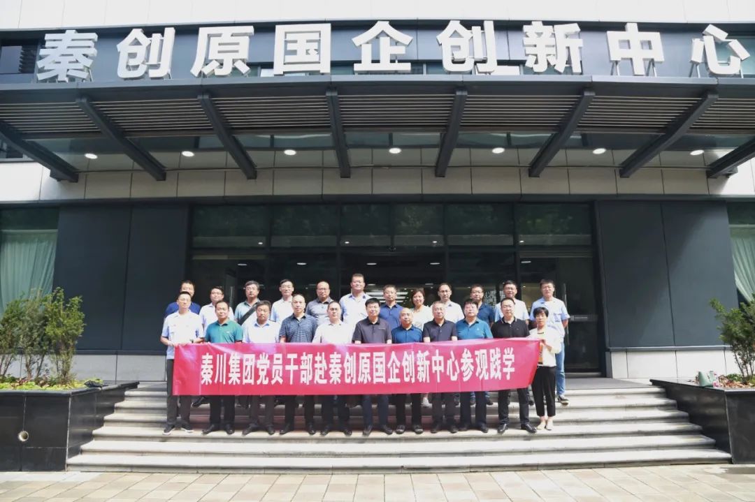 秦川集團黨員干部赴秦創原國企創新中心觀摩學習