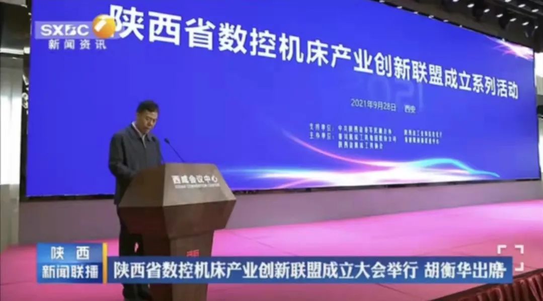 陜西省數控機床產業創新聯盟成立 嚴鑒鉑董事長當選第一屆理事長