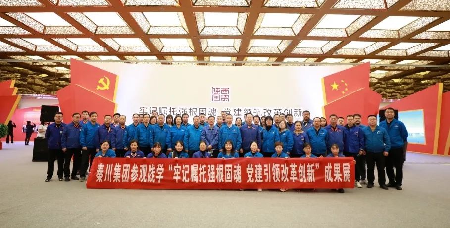 【黨建動態】秦川集團黨委組織黨員干部參觀踐學全省國資系統黨建成果展
