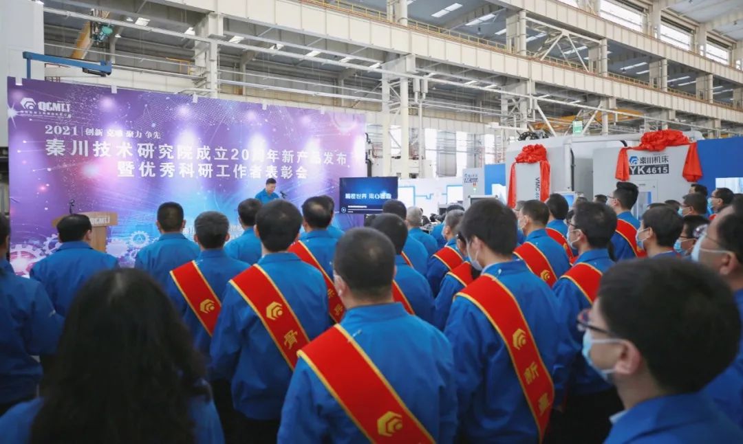 秦川集團召開技術研究院成立二十周年新產品發布暨優秀科研工作者表彰會