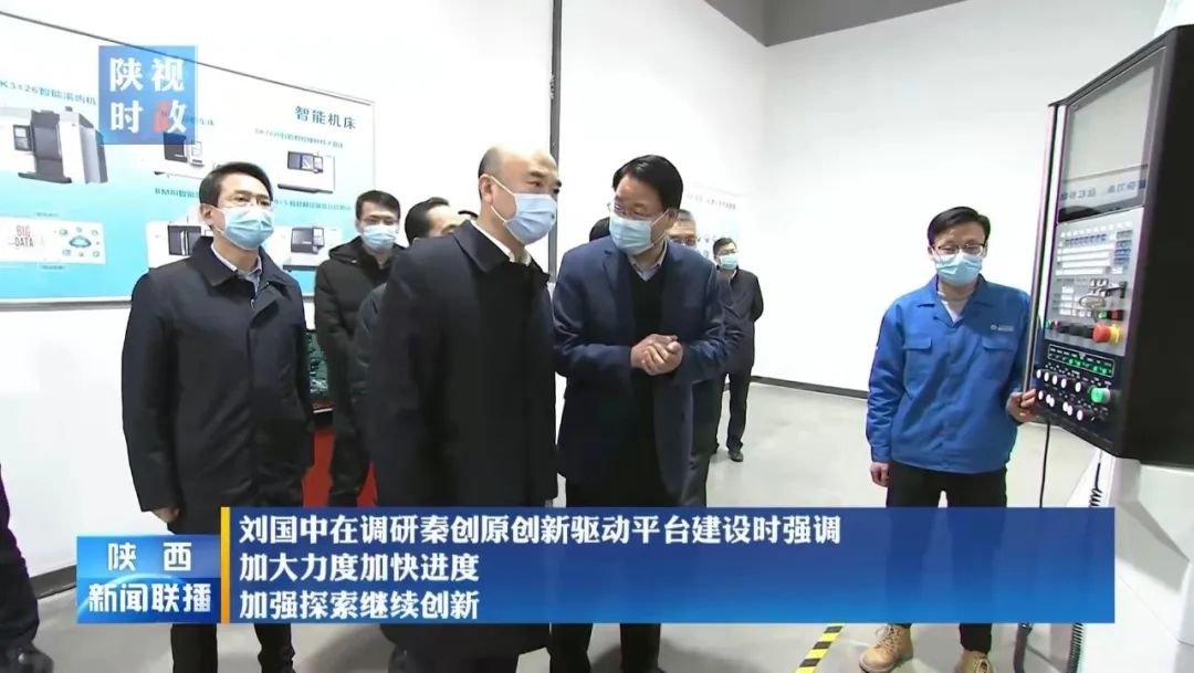 劉國中調研秦創(chuàng)原創(chuàng)新驅動平臺建設