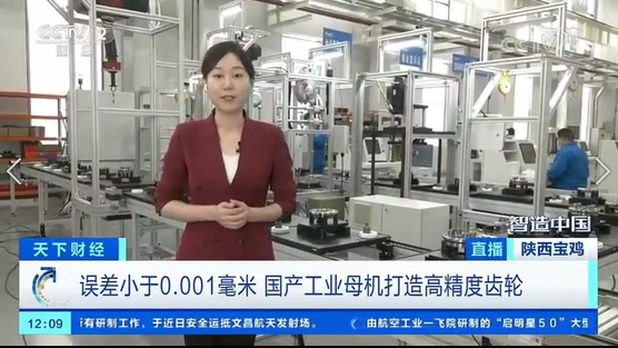 央視財經《智造中國》融媒體走進秦川集團關鍵零部件產業基地