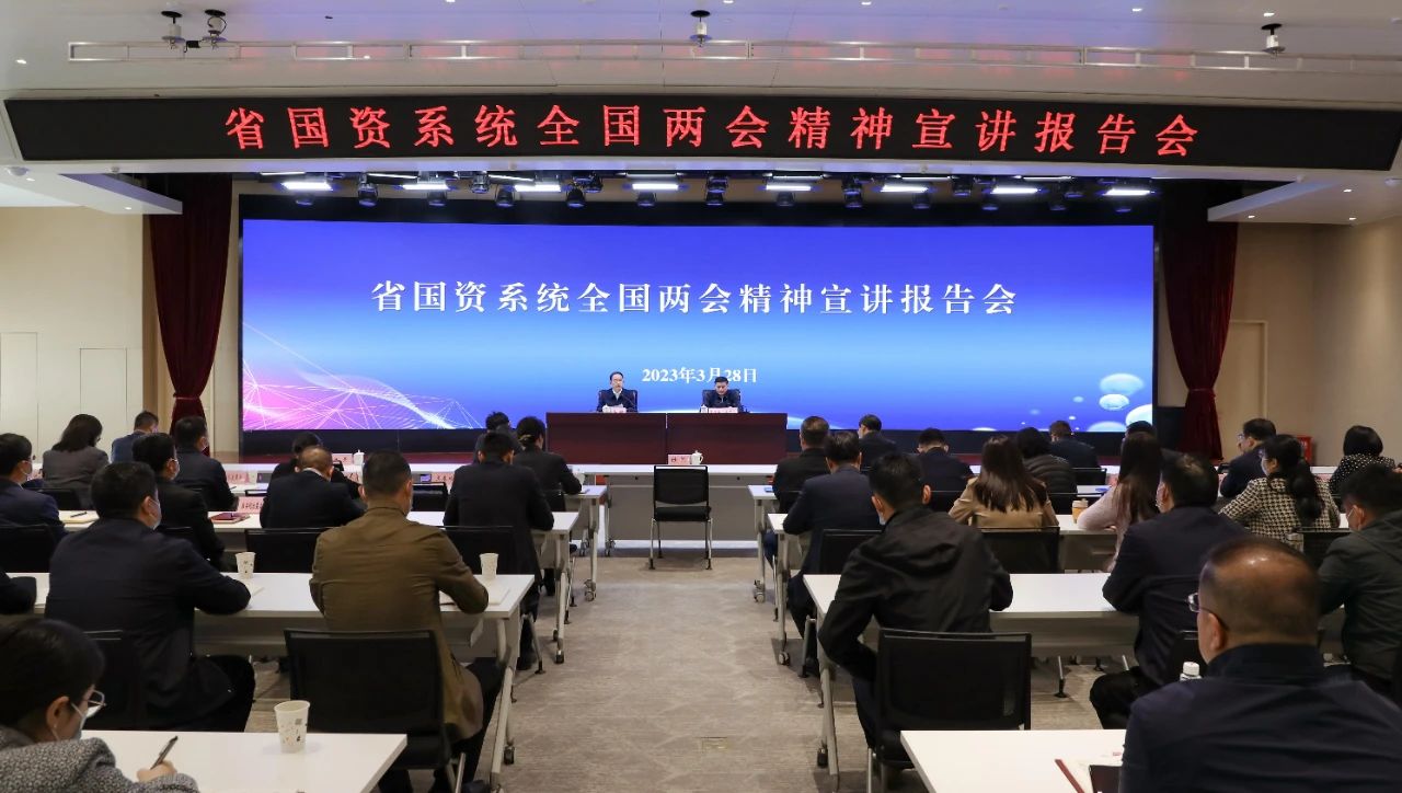【集團資訊】秦川集團參加省國資系統全國兩會精神宣講報告會