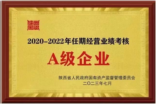 【集團(tuán)資訊】秦川集團(tuán)榮獲2020-2022年任期經(jīng)營業(yè)績考核A級企業(yè)