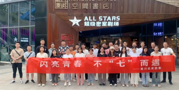 【秦川機床本部】團委開展“閃亮青春 · 不七而遇”密室逃脫相親派對