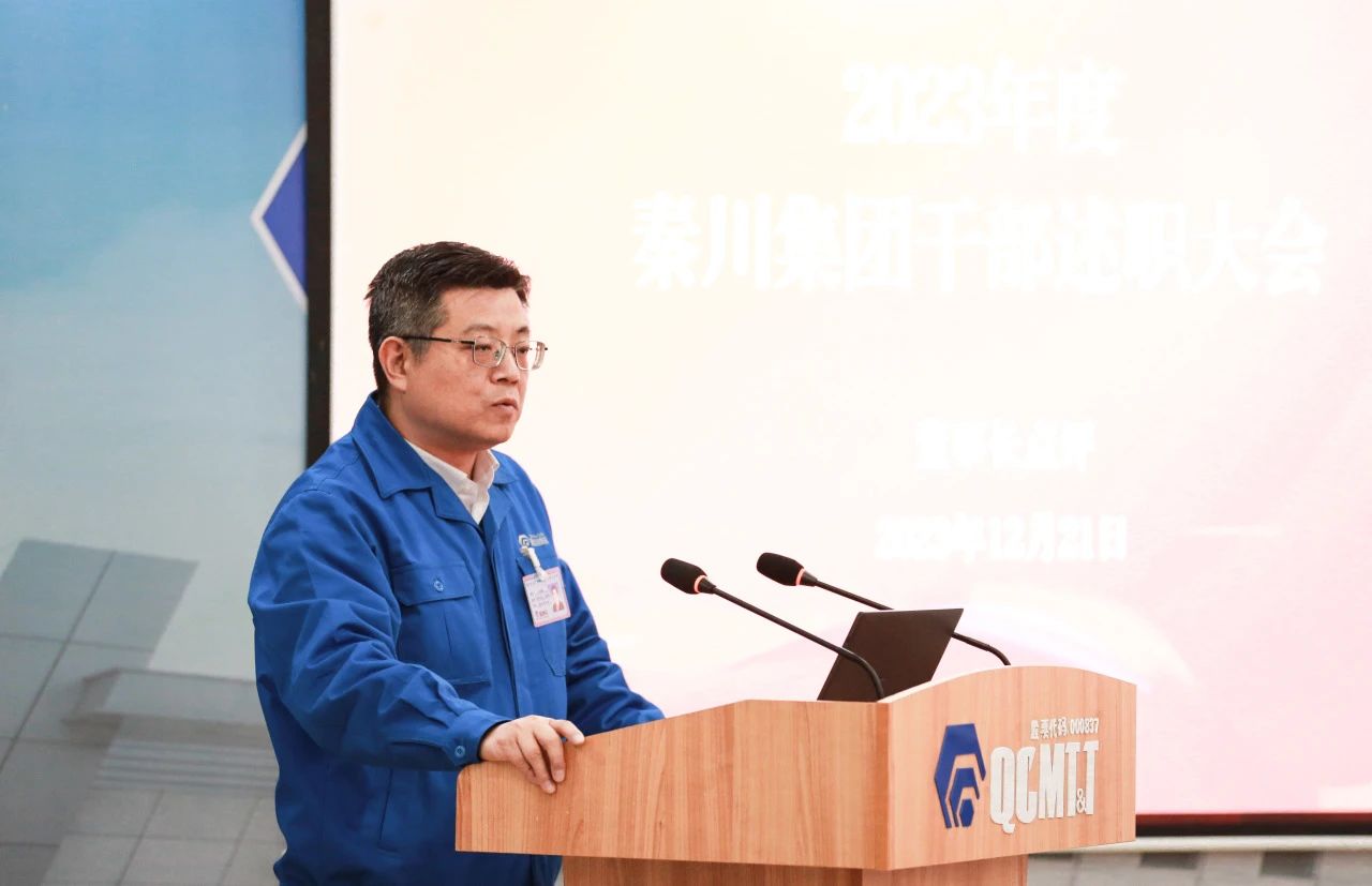 【集團資訊】秦川集團召開2023年度干部述職大會