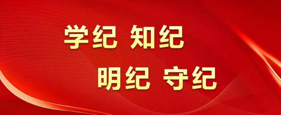 【黨建動態】秦川集團全面啟動黨紀學習教育
