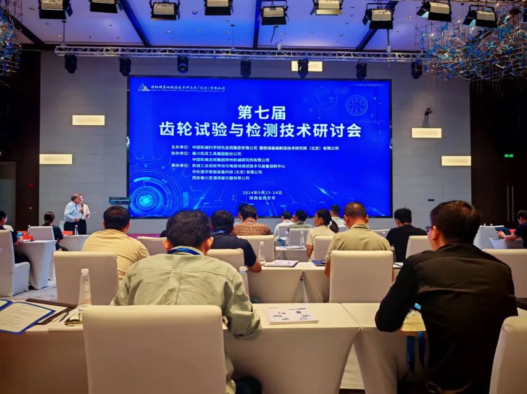 【思源量儀】參與承辦的第七屆齒輪實驗與檢測研討會順利召開