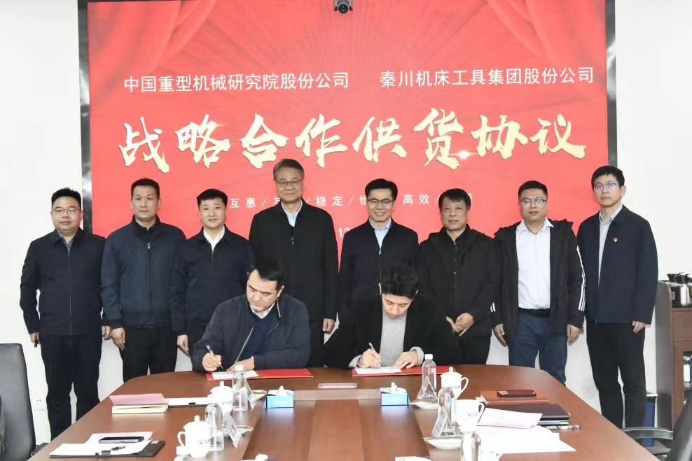 【集團資訊】秦川集團與中國重型院簽署戰略合作協議