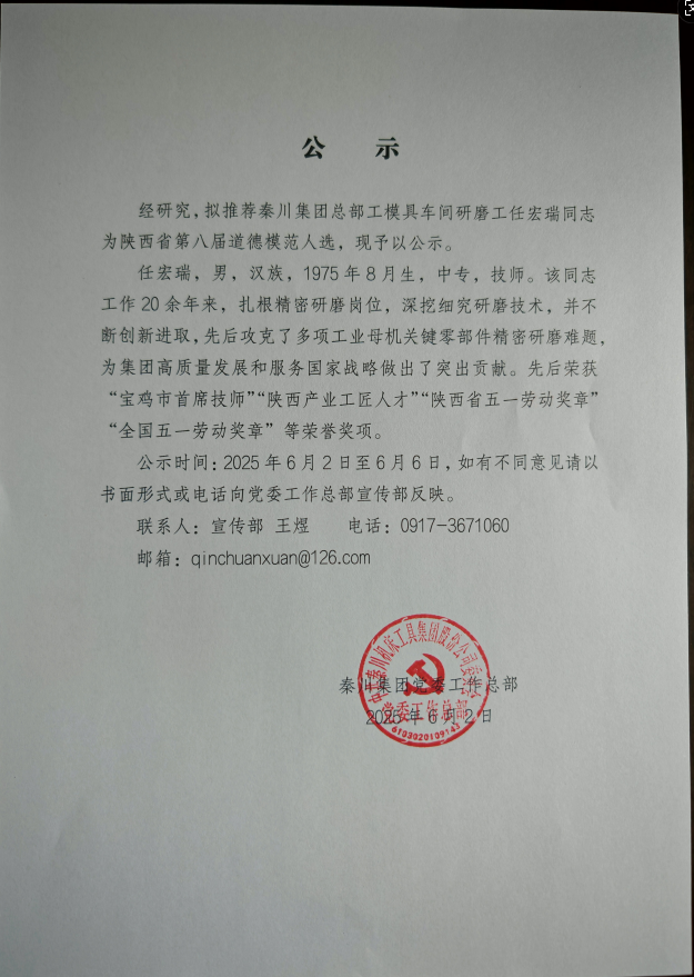 【公示】關(guān)于擬推薦任宏瑞同志為陜西省第八屆道德模范人選的公示