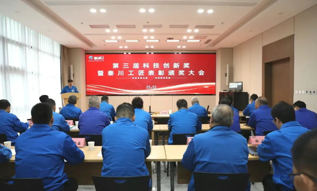 【集團(tuán)資訊】秦川集團(tuán)第三屆科技創(chuàng)新獎(jiǎng)暨秦川工匠表彰頒獎(jiǎng)大會(huì)召開(kāi)