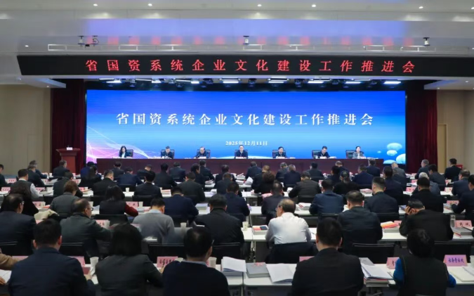 【國資要聞】省國資系統(tǒng)企業(yè)文化建設(shè)工作推進(jìn)會(huì)在西安召開