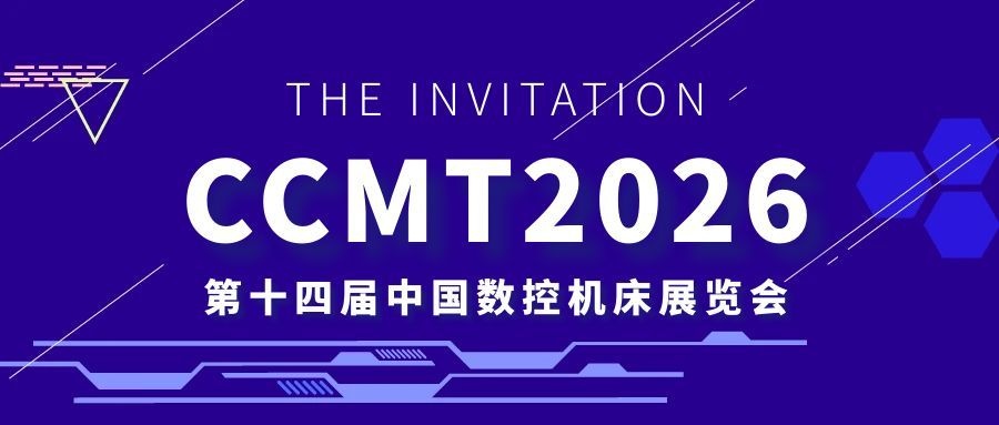 【集團(tuán)資訊】CCMT2026丨秦川集團(tuán)誠(chéng)邀您共赴盛會(huì)！